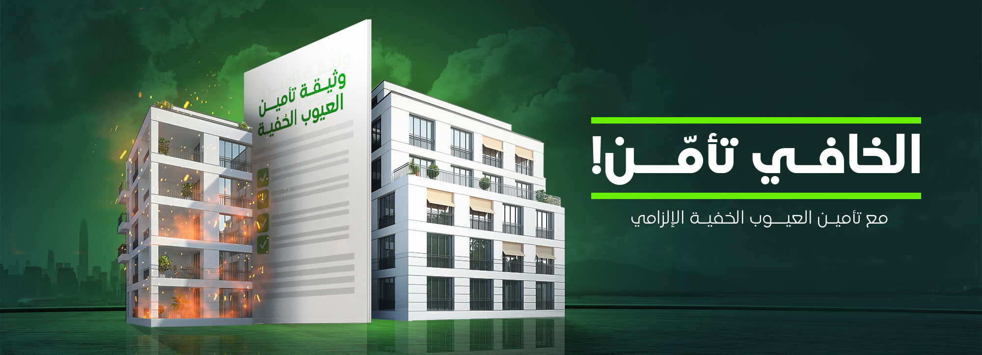 الخافي تأمّن! مع تأمين العيوب الخفية الإلزامي