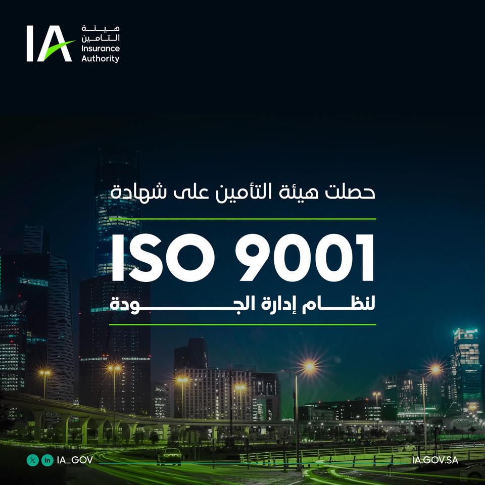 هيئة التأمين تحصد شهادة 