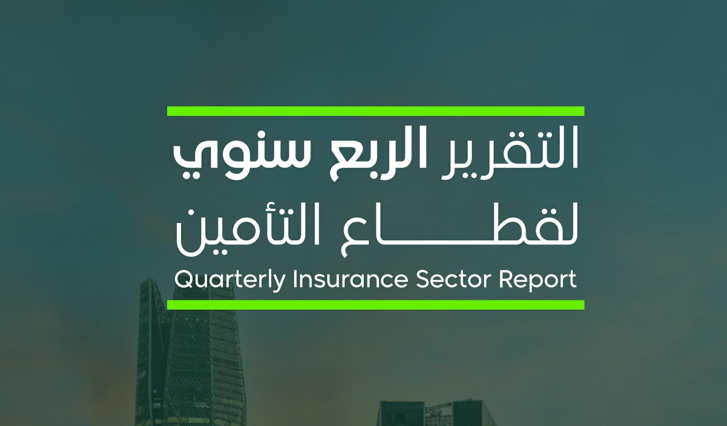 هيئة التأمين: 14.6 % نمو قطاع التأمين في المملكة خلال الربع الثالث من عام 2023م