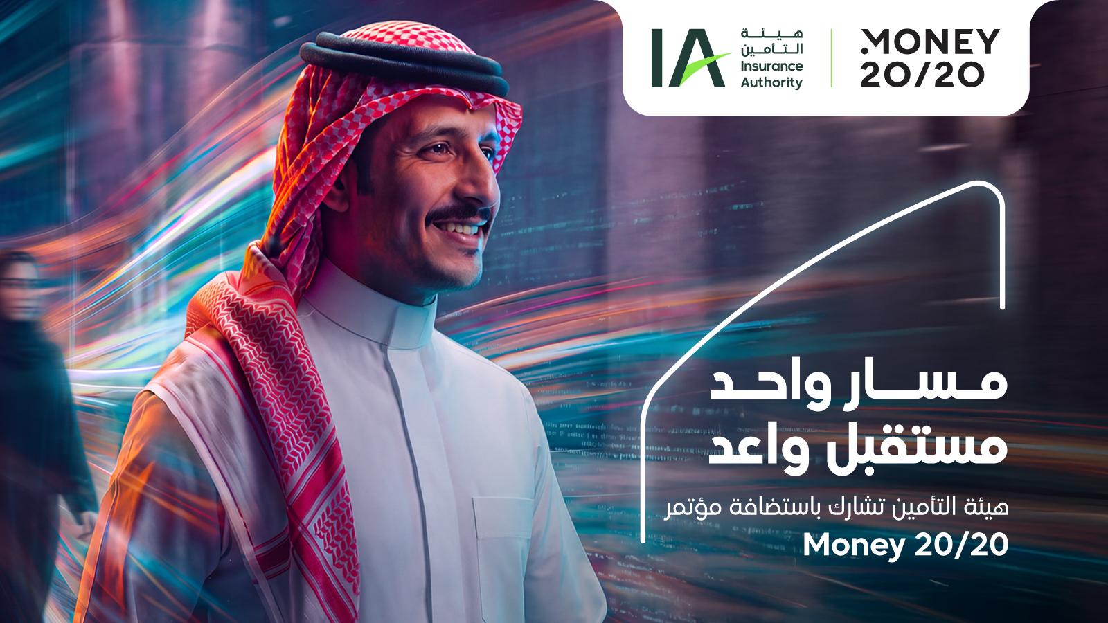 هيئة التأمين تستعرض تطور قطاع التأمين السعودي وآفاقه المستقبلية في Money20/20  الشرق الأوسط