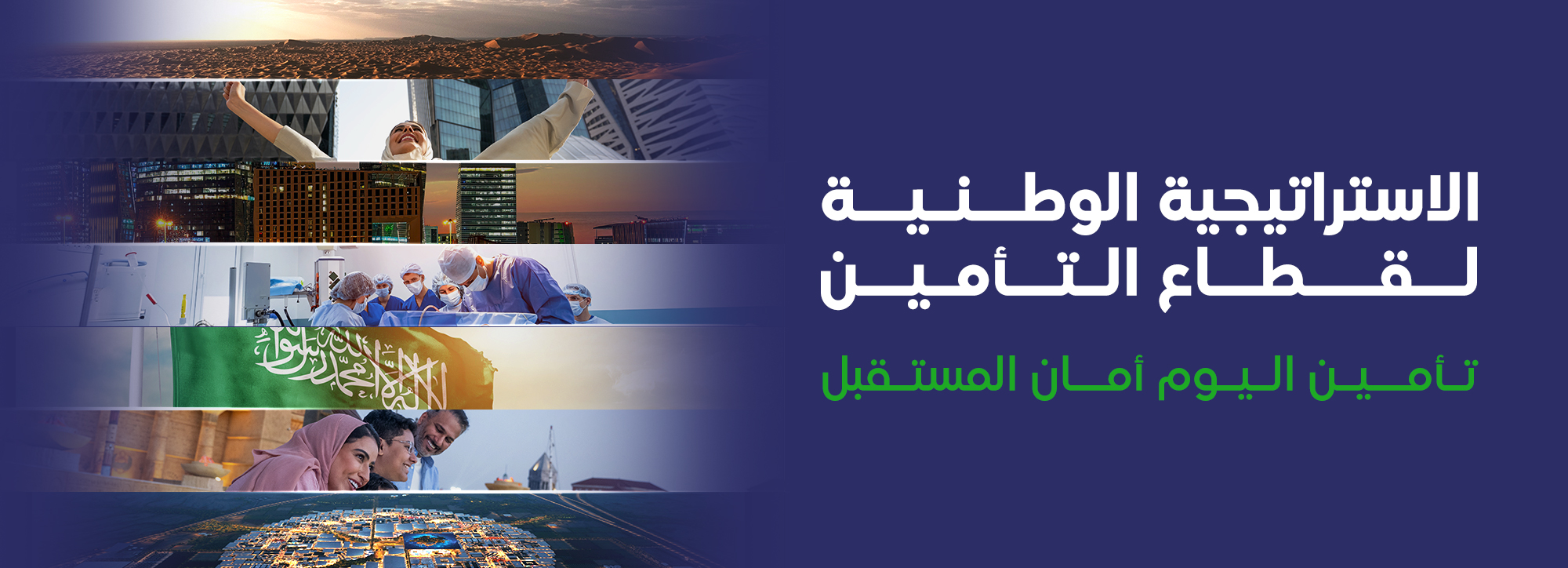 الاستراتيجية الوطنية لقطاع التأمين